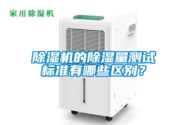茄子视频懂你更多在线观看的除湿量测试标准有哪些区别？