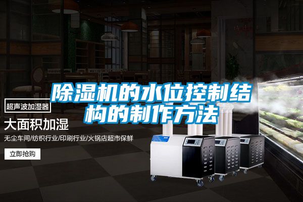 茄子视频懂你更多在线观看的水位控制结构的制作方法