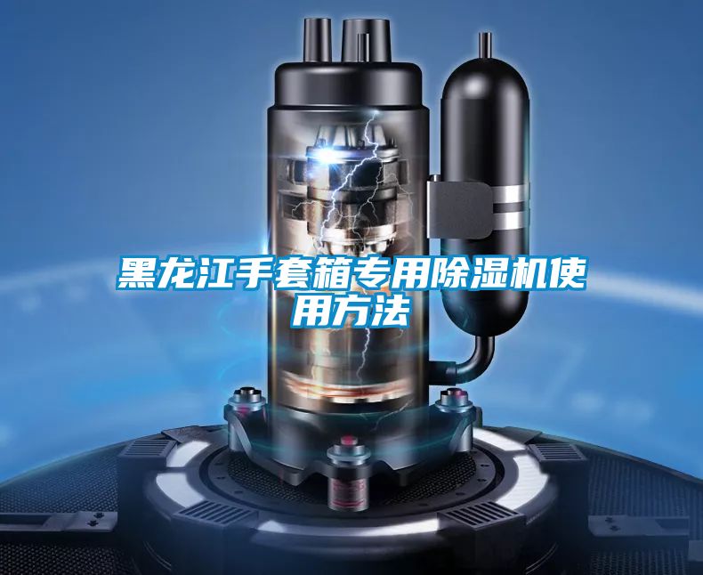 黑龙江手套箱专用茄子视频懂你更多在线观看使用方法