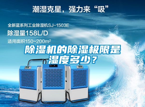 茄子视频懂你更多在线观看的除湿极限是湿度多少？