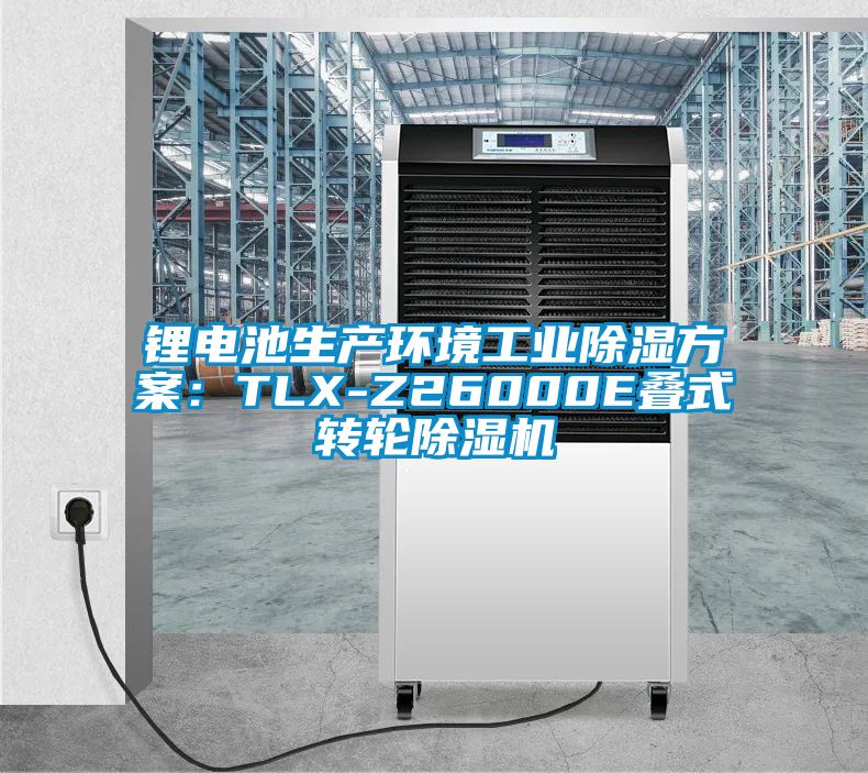 锂电池生产环境工业除湿方案：TLX-Z26000E叠式转轮茄子视频懂你更多在线观看