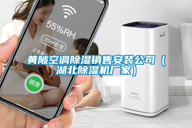 黄陂空调除湿销售安装公司（湖北茄子视频懂你更多在线观看厂家）