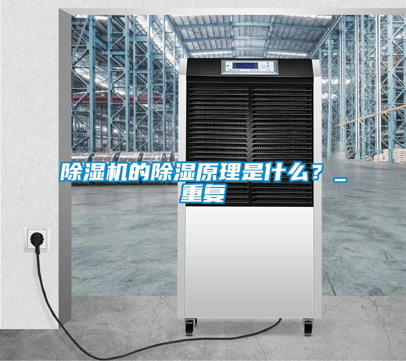 茄子视频懂你更多在线观看的除湿原理是什么？_重复