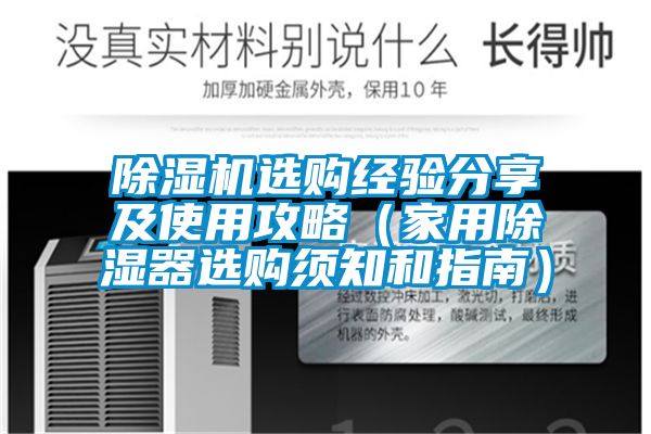茄子视频懂你更多在线观看选购经验分享及使用攻略（家用除湿器选购须知和指南）