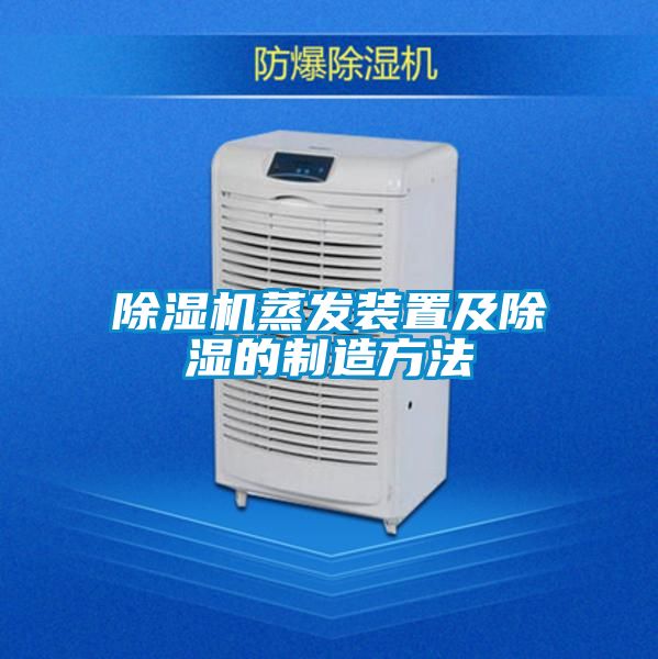 茄子视频懂你更多在线观看蒸发装置及除湿的制造方法