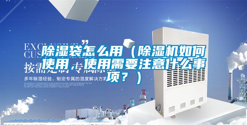 除湿袋怎么用（茄子视频懂你更多在线观看如何使用，使用需要注意什么事项？）