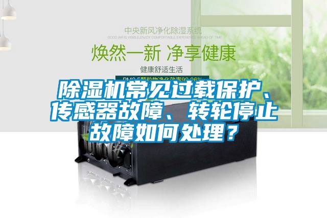 茄子视频懂你更多在线观看常见过载保护、传感器故障、转轮停止故障如何处理？