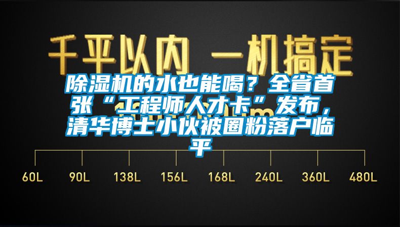 茄子视频懂你更多在线观看的水也能喝？全省首张“工程师人才卡”发布，清华博士小伙被圈粉落户临平