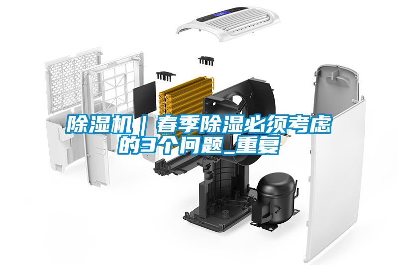 茄子视频懂你更多在线观看｜春季除湿必须考虑的3个问题_重复