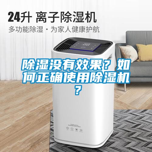 除湿没有效果？如何正确使用茄子视频懂你更多在线观看？