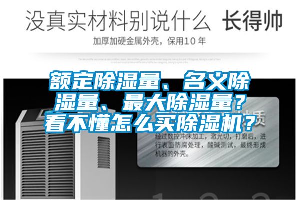 额定除湿量、名义除湿量、最大除湿量？看不懂怎么买茄子视频懂你更多在线观看？