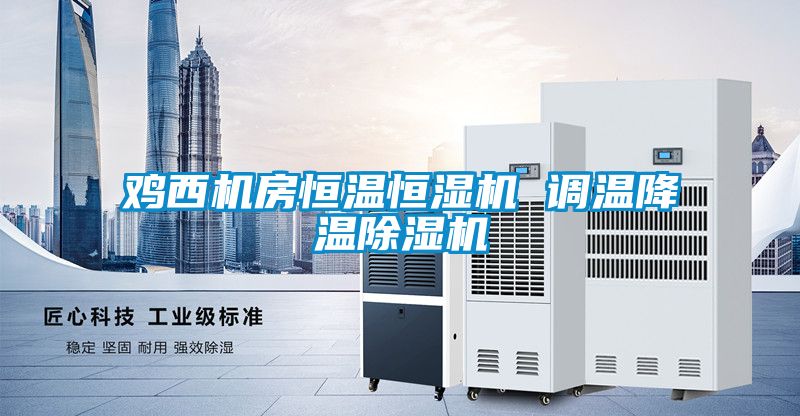 鸡西机房恒温恒湿机 调温降温茄子视频懂你更多在线观看