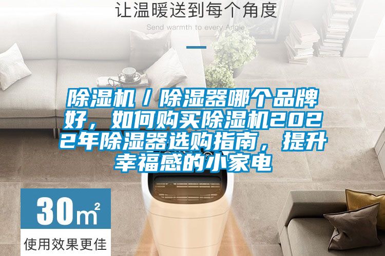 茄子视频懂你更多在线观看／除湿器哪个品牌好，如何购买茄子视频懂你更多在线观看2022年除湿器选购指南，提升幸福感的小家电
