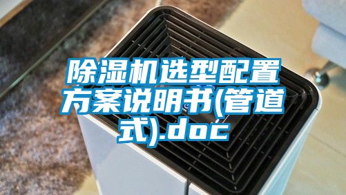 茄子视频懂你更多在线观看选型配置方案说明书(管道式).doc