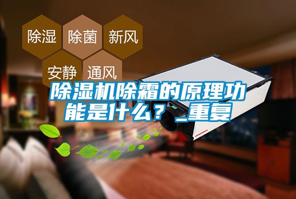茄子视频懂你更多在线观看除霜的原理功能是什么？_重复