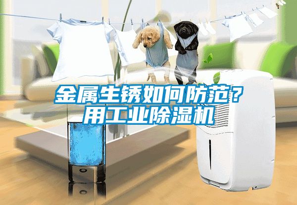 金属生锈如何防范？用工业茄子视频懂你更多在线观看