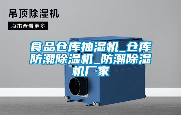 食品仓库抽湿机_仓库防潮茄子视频懂你更多在线观看_防潮茄子视频懂你更多在线观看厂家