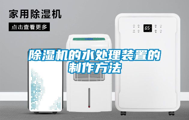 茄子视频懂你更多在线观看的水处理装置的制作方法