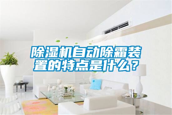 茄子视频懂你更多在线观看自动除霜装置的特点是什么？