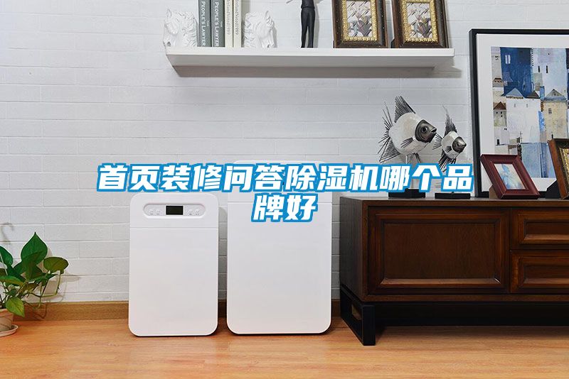首页装修问答茄子视频懂你更多在线观看哪个品牌好