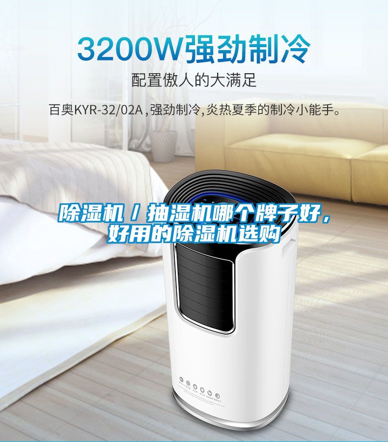 茄子视频懂你更多在线观看／抽湿机哪个牌子好，好用的茄子视频懂你更多在线观看选购