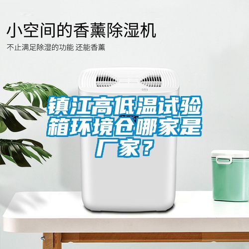 镇江高低温试验箱环境仓哪家是厂家？