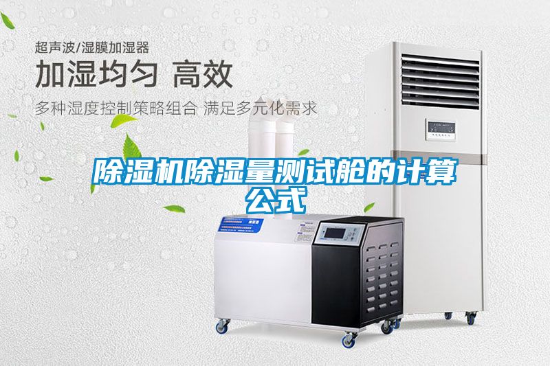 茄子视频懂你更多在线观看除湿量测试舱的计算公式