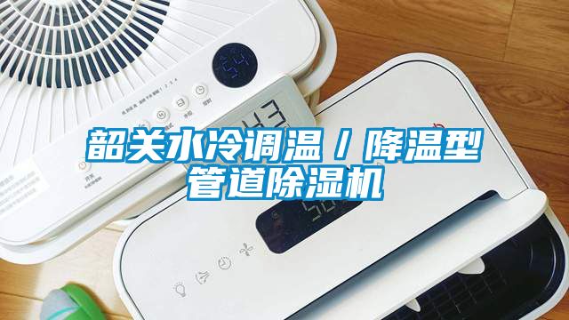 韶关水冷调温／降温型管道茄子视频懂你更多在线观看