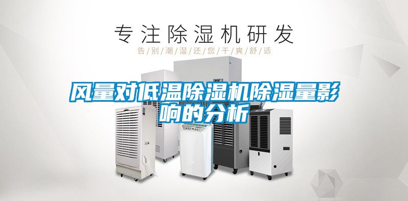 风量对低温茄子视频懂你更多在线观看除湿量影响的分析