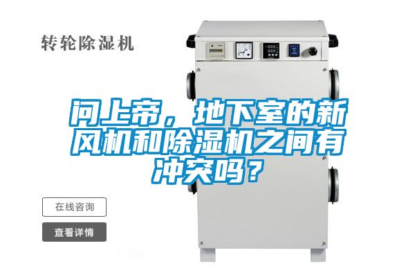 问上帝，地下室的新风机和茄子视频懂你更多在线观看之间有冲突吗？