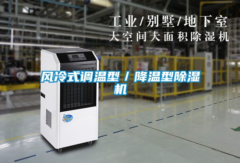 风冷式调温型／降温型茄子视频懂你更多在线观看