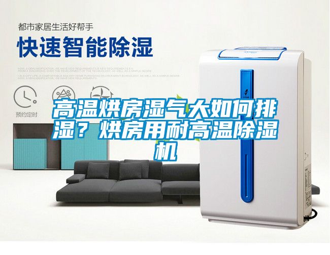 高温烘房湿气大如何排湿？烘房用耐高温茄子视频懂你更多在线观看