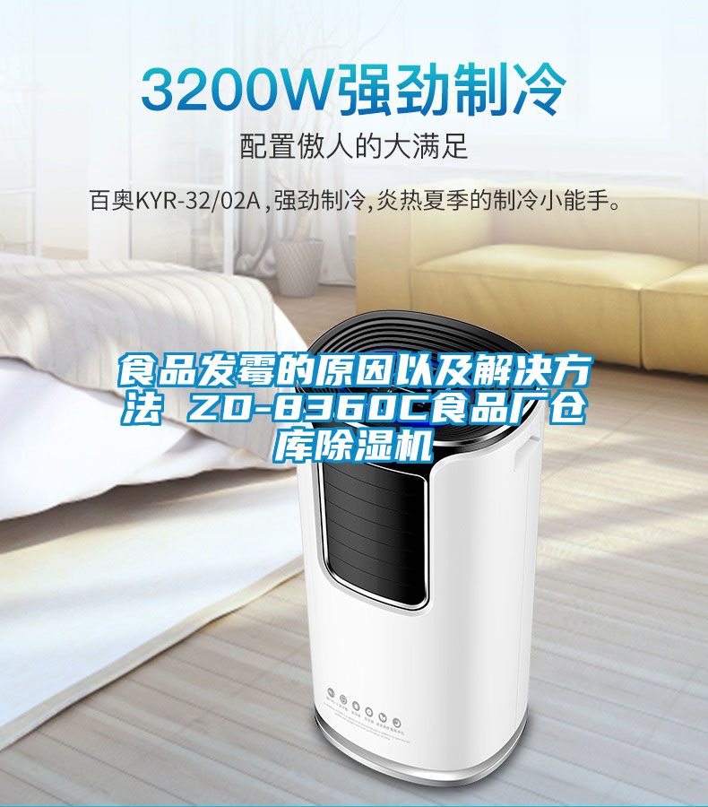 食品发霉的原因以及解决方法 ZD-8360C食品厂仓库茄子视频懂你更多在线观看