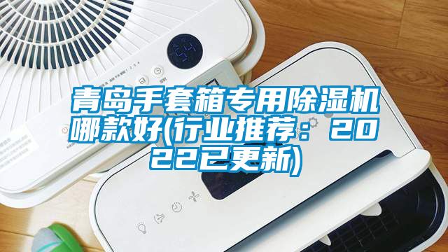 青岛手套箱专用茄子视频懂你更多在线观看哪款好(行业推荐：2022已更新)