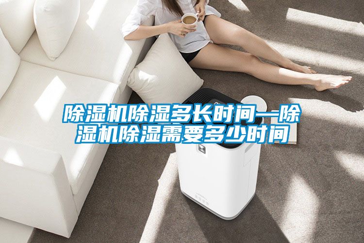 茄子视频懂你更多在线观看除湿多长时间—茄子视频懂你更多在线观看除湿需要多少时间
