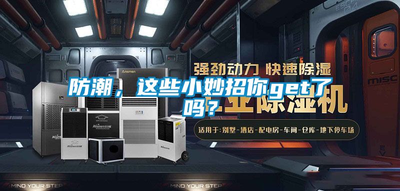防潮，这些小妙招你get了吗？