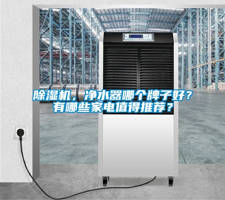 茄子视频懂你更多在线观看，净水器哪个牌子好？有哪些家电值得推荐？