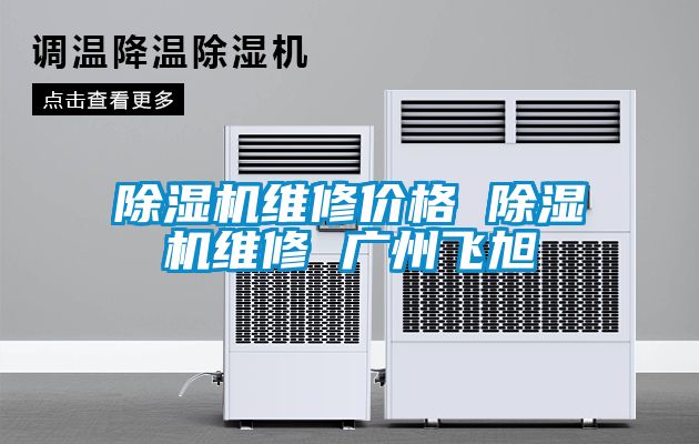 茄子视频懂你更多在线观看维修价格 茄子视频懂你更多在线观看维修 广州飞旭