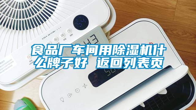 食品厂车间用茄子视频懂你更多在线观看什么牌子好 返回列表页