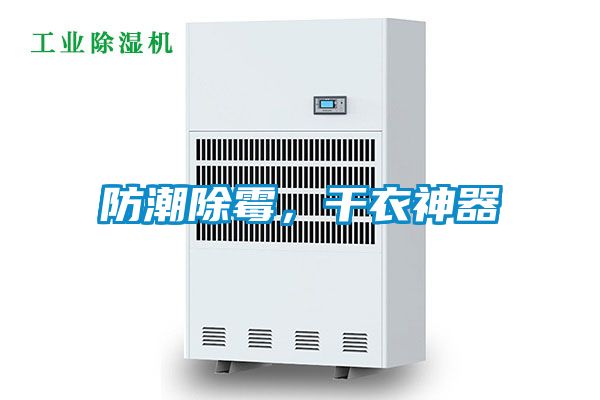 防潮除霉，干衣神器