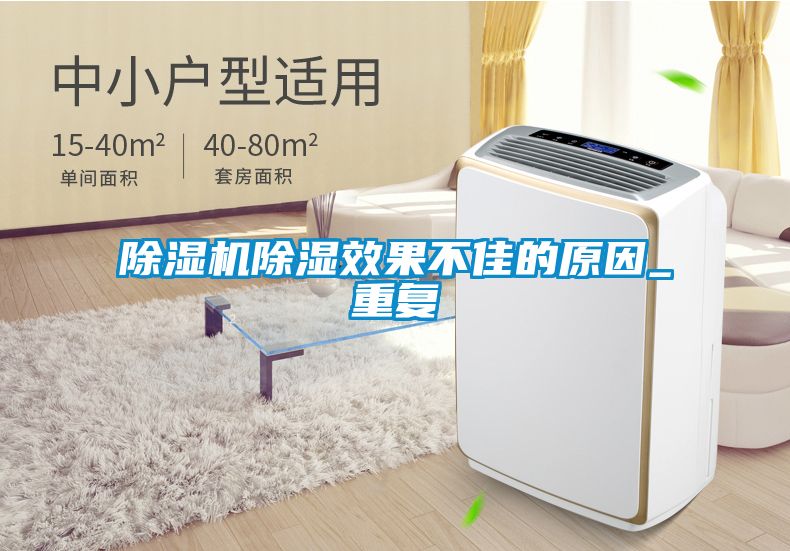 茄子视频懂你更多在线观看除湿效果不佳的原因_重复