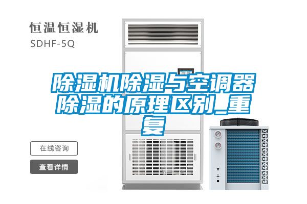 茄子视频懂你更多在线观看除湿与空调器除湿的原理区别_重复