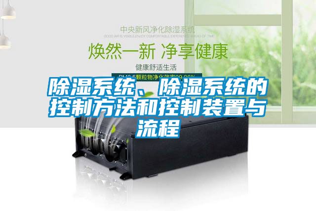 除湿系统、除湿系统的控制方法和控制装置与流程