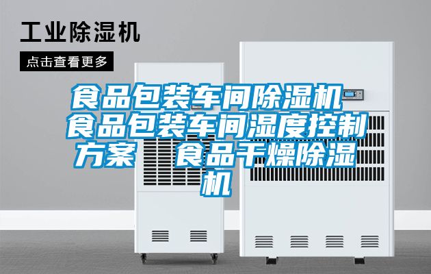 食品包装车间茄子视频懂你更多在线观看 食品包装车间湿度控制方案  食品干燥茄子视频懂你更多在线观看