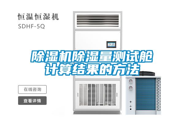 茄子视频懂你更多在线观看除湿量测试舱计算结果的方法