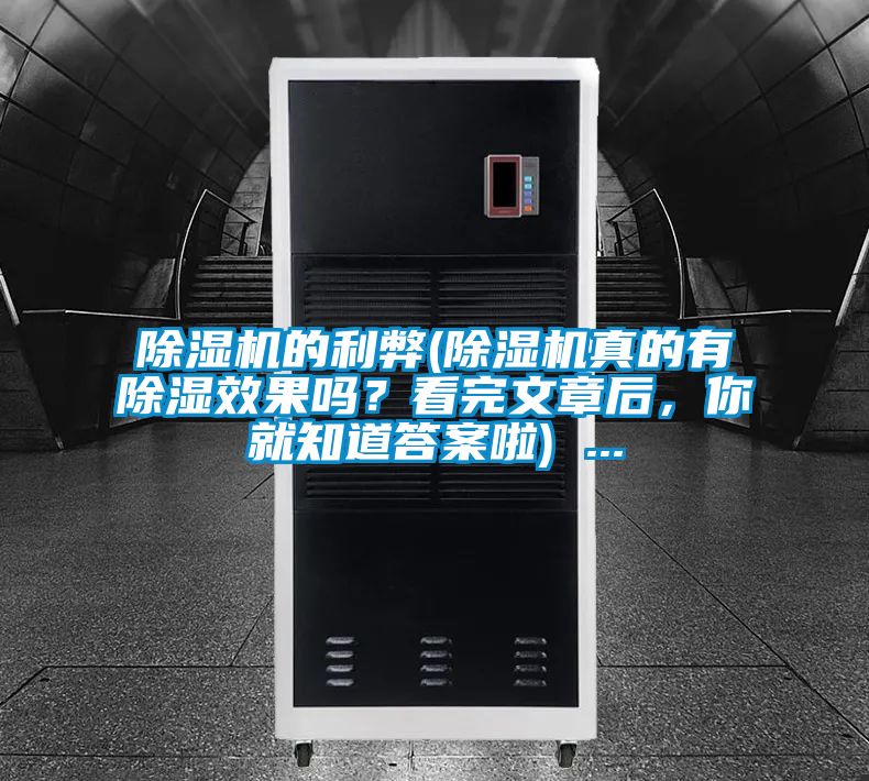 茄子视频懂你更多在线观看的利弊(茄子视频懂你更多在线观看真的有除湿效果吗？看完文章后，你就知道答案啦) ...