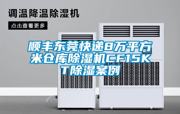 顺丰东莞快递8万平方米仓库茄子视频懂你更多在线观看CF15KT除湿案例