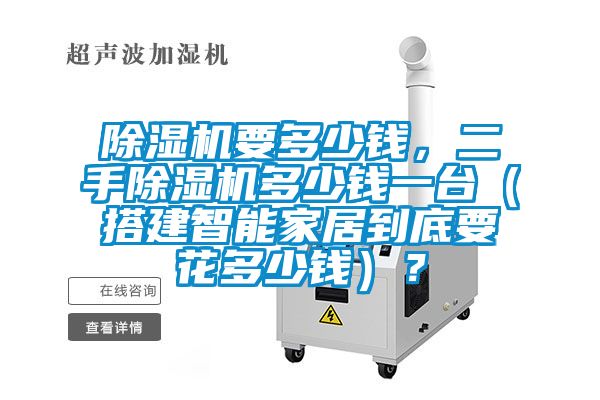 茄子视频懂你更多在线观看要多少钱，二手茄子视频懂你更多在线观看多少钱一台（搭建智能家居到底要花多少钱）？