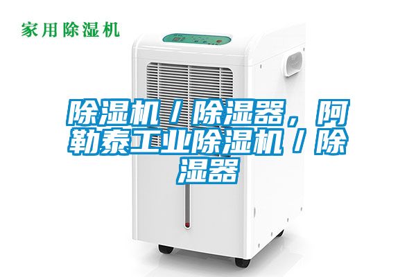 茄子视频懂你更多在线观看／除湿器，阿勒泰工业茄子视频懂你更多在线观看／除湿器