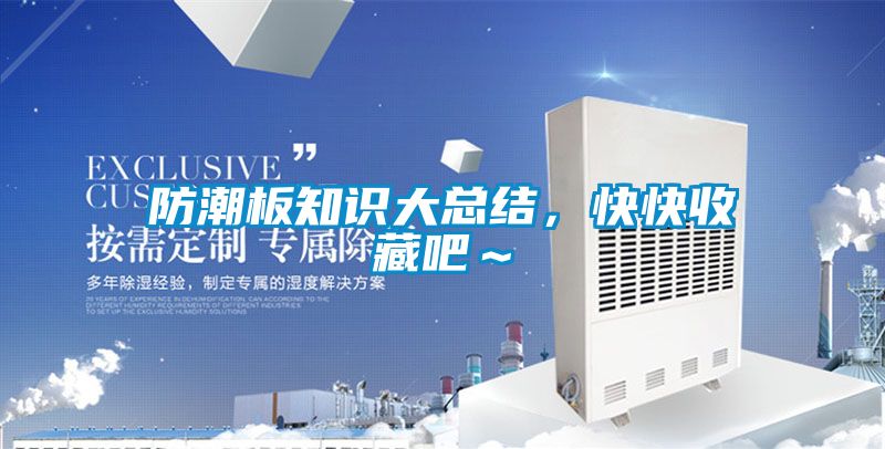 防潮板知识大总结，快快收藏吧～